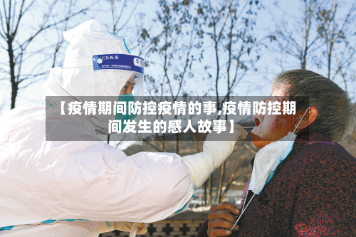 【疫情期间防控疫情的事,疫情防控期间发生的感人故事】