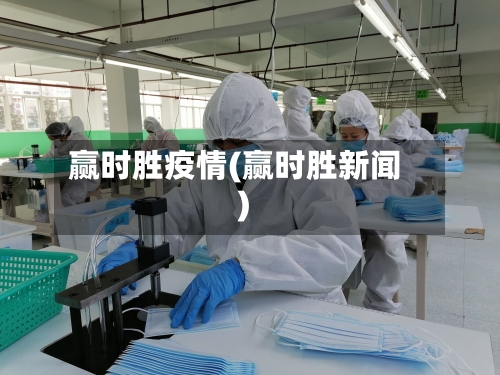 赢时胜疫情(赢时胜新闻)