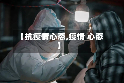 【抗疫情心态,疫情 心态】