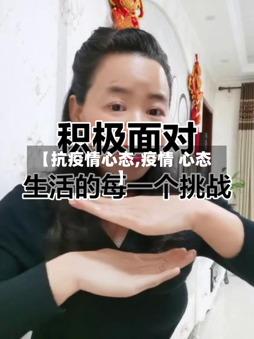 【抗疫情心态,疫情 心态】-第2张图片