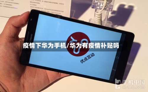 疫情下华为手机/华为有疫情补贴吗