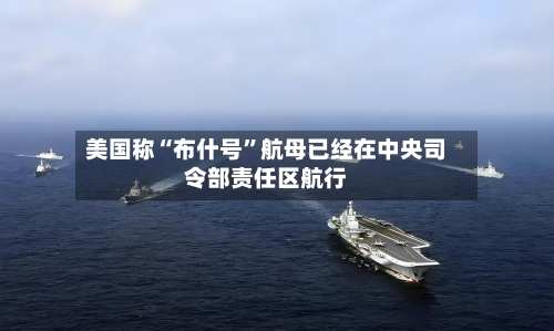 美国称“布什号”航母已经在中央司令部责任区航行