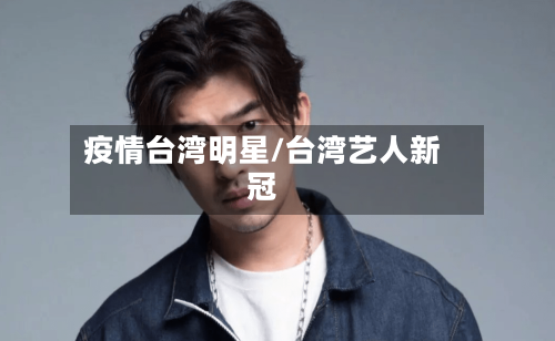 疫情台湾明星/台湾艺人新冠-第2张图片