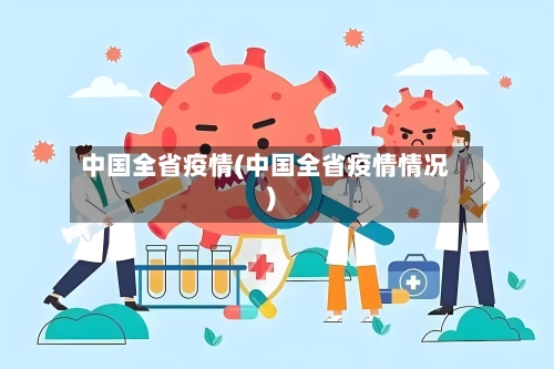 中国全省疫情(中国全省疫情情况)-第3张图片