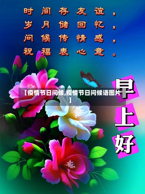 【疫情节日问候,疫情节日问候语图片】-第2张图片