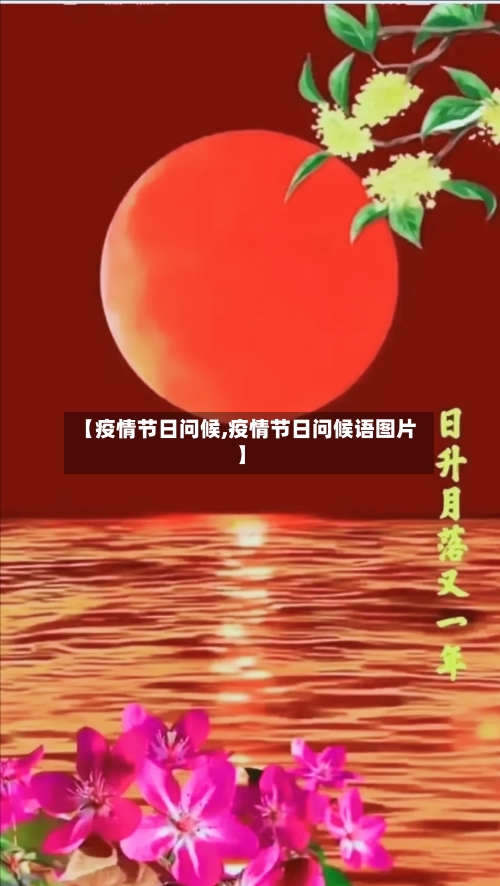 【疫情节日问候,疫情节日问候语图片】