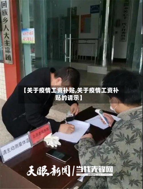 【关于疫情工资补贴,关于疫情工资补贴的请示】-第2张图片