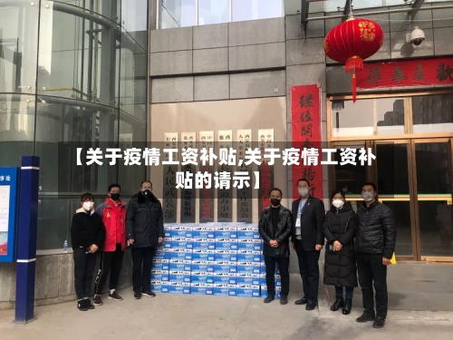 【关于疫情工资补贴,关于疫情工资补贴的请示】