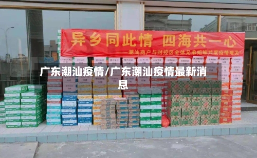 广东潮汕疫情/广东潮汕疫情最新消息