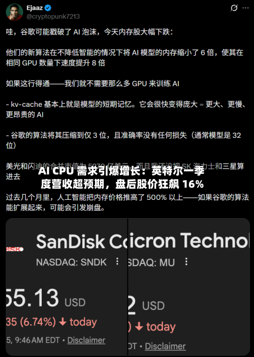 AI CPU 需求引爆增长：英特尔一季度营收超预期，盘后股价狂飙 16%