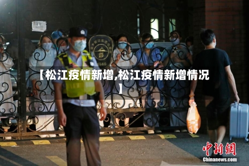 【松江疫情新增,松江疫情新增情况】