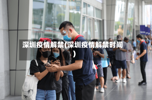 深圳疫情解禁(深圳疫情解禁时间)