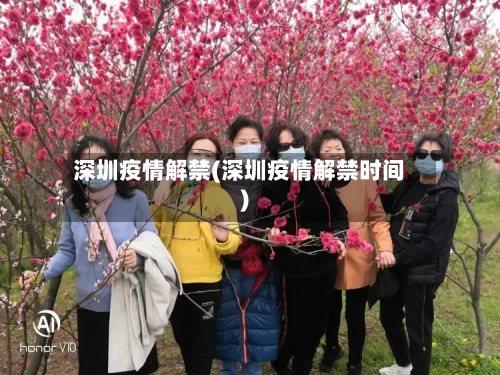 深圳疫情解禁(深圳疫情解禁时间)-第2张图片