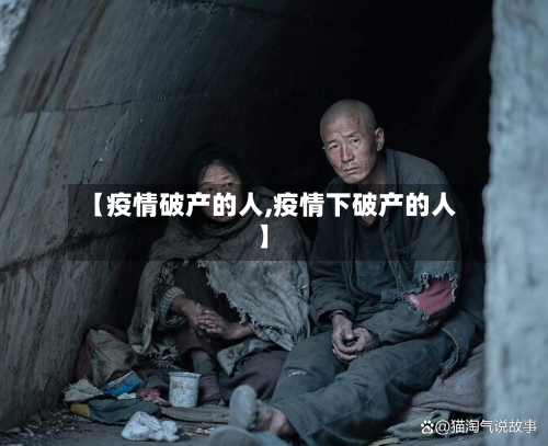 【疫情破产的人,疫情下破产的人】