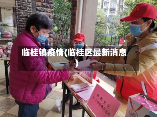 临桂镇疫情(临桂区最新消息)