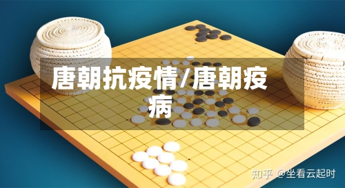 唐朝抗疫情/唐朝疫病