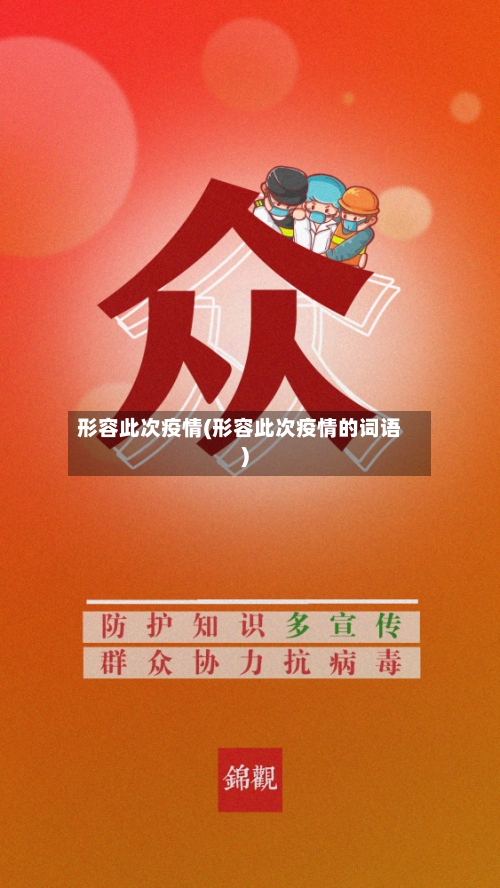 形容此次疫情(形容此次疫情的词语)