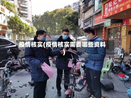 疫情核实(疫情核实需要哪些资料)
