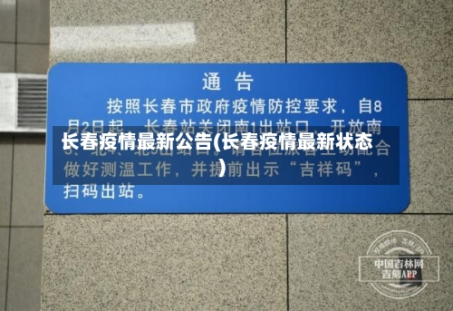 长春疫情最新公告(长春疫情最新状态)