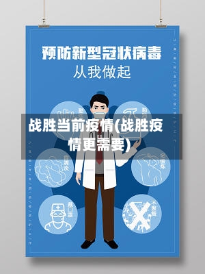 战胜当前疫情(战胜疫情更需要)-第3张图片