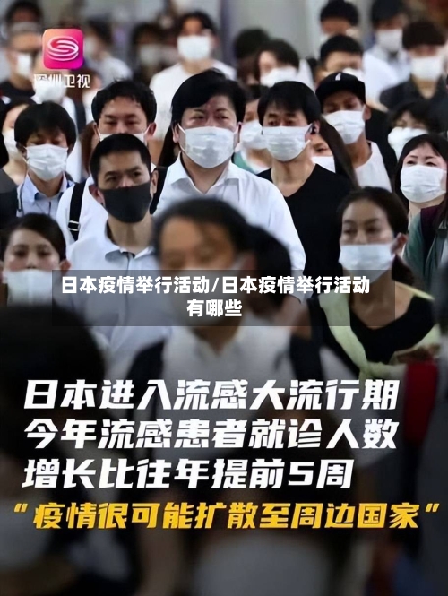 日本疫情举行活动/日本疫情举行活动有哪些