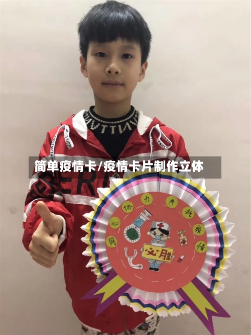 简单疫情卡/疫情卡片制作立体