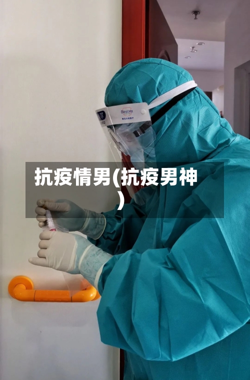 抗疫情男(抗疫男神)