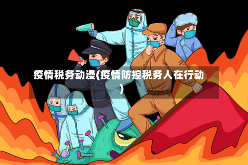疫情税务动漫(疫情防控税务人在行动)