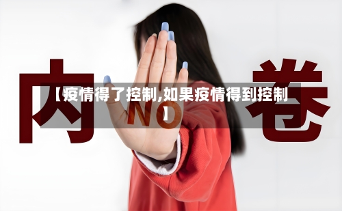 【疫情得了控制,如果疫情得到控制】-第2张图片