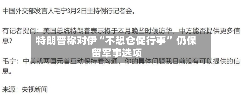 特朗普称对伊“不想仓促行事” 仍保留军事选项