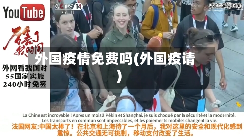 外国疫情免费吗(外国疫请)-第3张图片