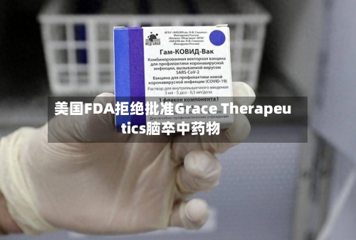 美国FDA拒绝批准Grace Therapeutics脑卒中药物-第2张图片