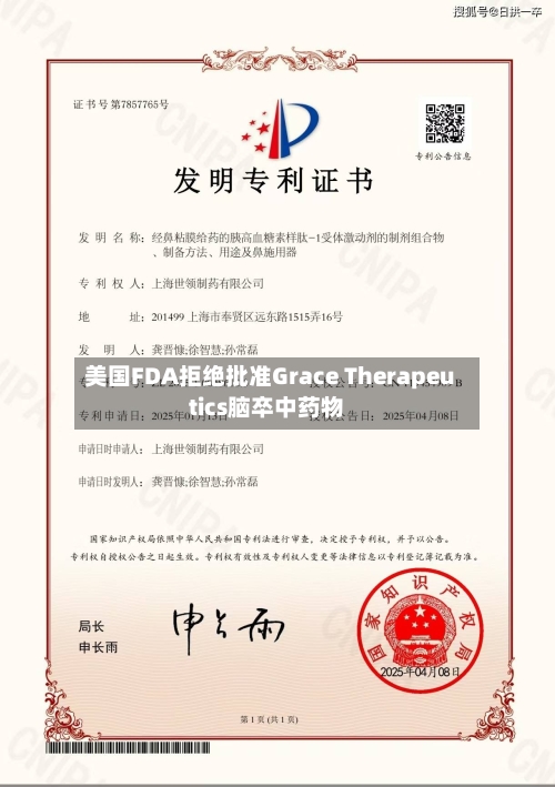 美国FDA拒绝批准Grace Therapeutics脑卒中药物