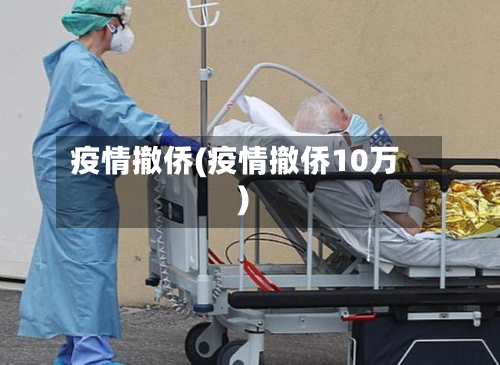 疫情撤侨(疫情撤侨10万)