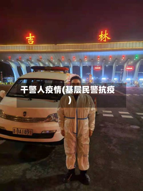 干警人疫情(基层民警抗疫)-第2张图片