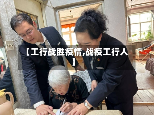 【工行战胜疫情,战疫工行人】-第2张图片