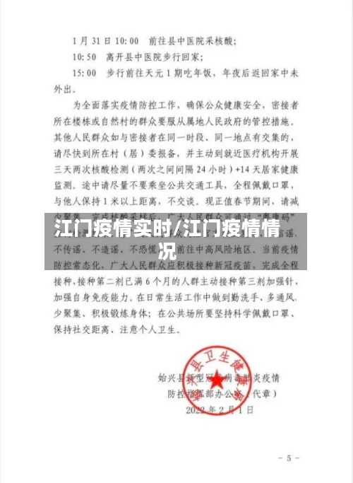 江门疫情实时/江门疫情情况-第3张图片