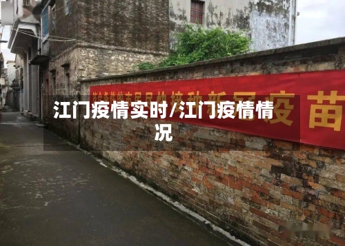 江门疫情实时/江门疫情情况-第2张图片