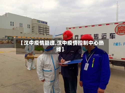 【汉中疫情管理,汉中疫情控制中心热线】-第3张图片