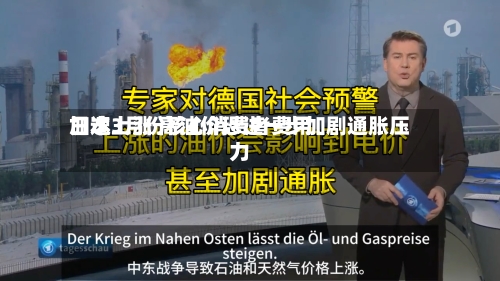 日本3月份核心消费者费用加速上涨 高油价恐进一步加剧通胀压力-第2张图片