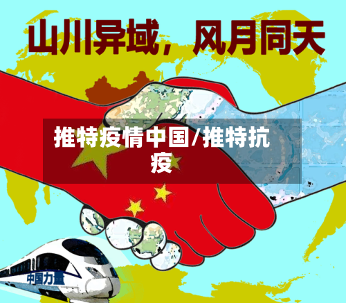 推特疫情中国/推特抗疫-第2张图片