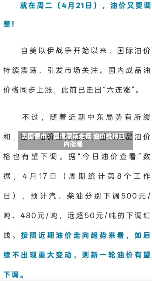 美国债市：国债震荡走低 油价维持日内涨幅