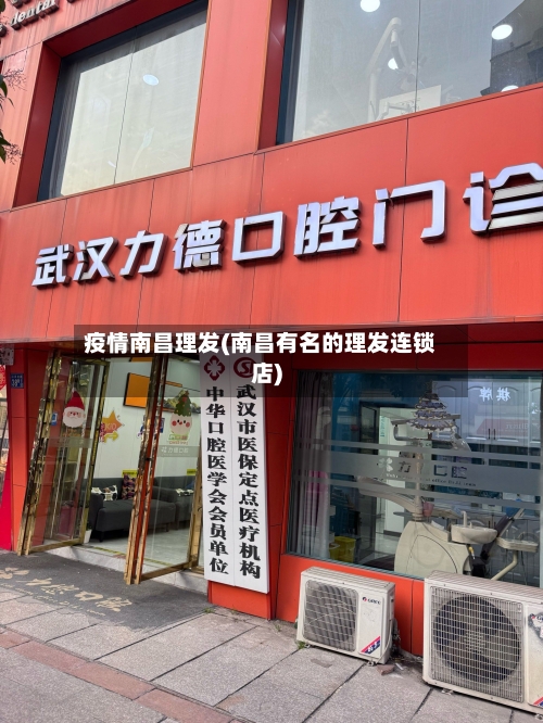 疫情南昌理发(南昌有名的理发连锁店)-第2张图片