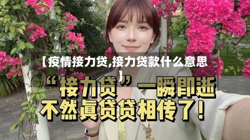 【疫情接力贷,接力贷款什么意思】