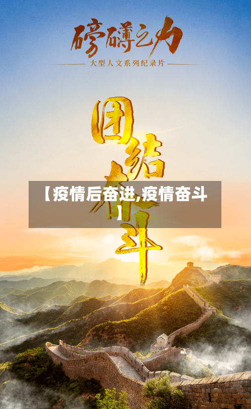 【疫情后奋进,疫情奋斗】-第2张图片