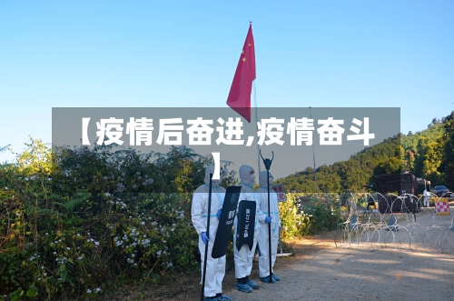 【疫情后奋进,疫情奋斗】