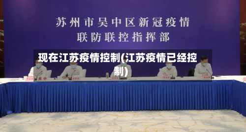 现在江苏疫情控制(江苏疫情已经控制)