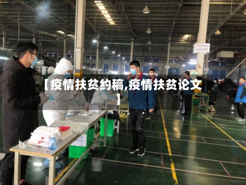 【疫情扶贫约稿,疫情扶贫论文】