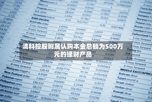清科控股附属认购本金总额为500万元的理财产品