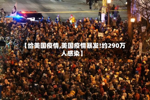 【给美国疫情,美国疫情暴发!约290万人感染】